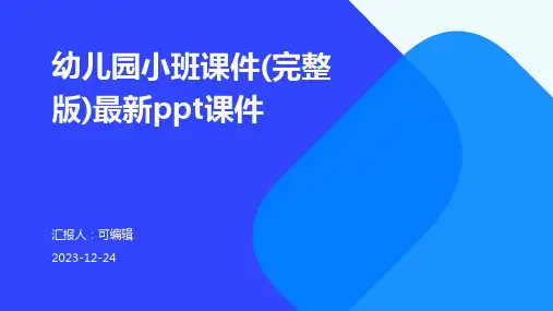 幼儿园小班课件(完整版)最新PPT课件