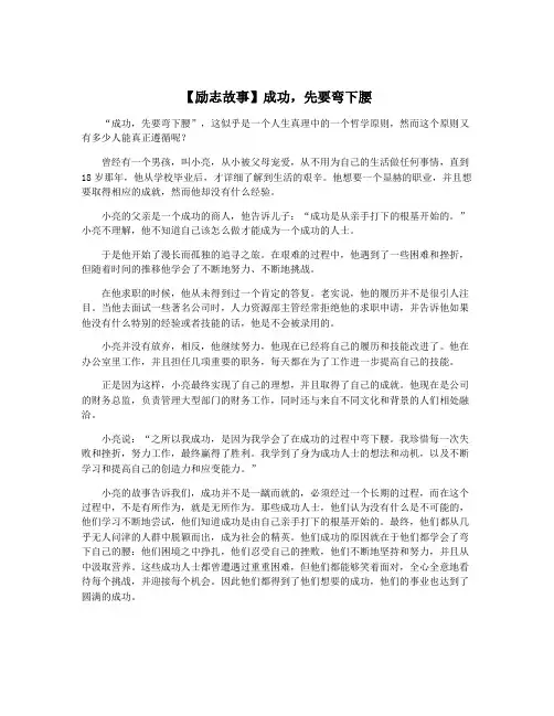 【励志故事】成功,先要弯下腰