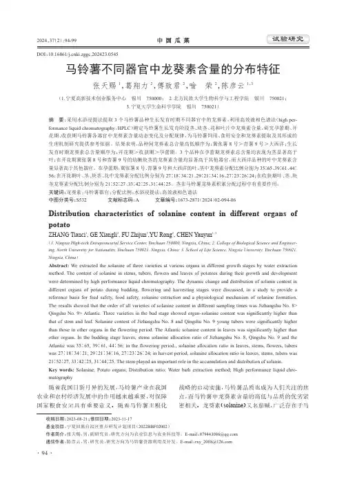 马铃薯不同器官中龙葵素含量的分布特征