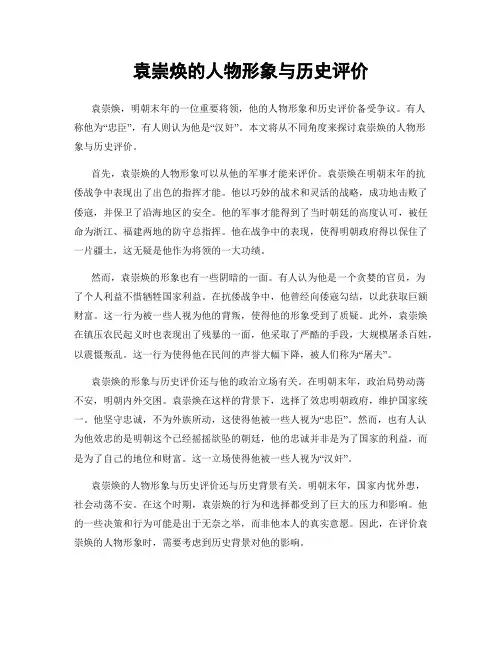 袁崇焕的人物形象与历史评价