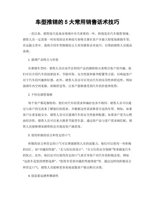 车型推销的5大常用销售话术技巧