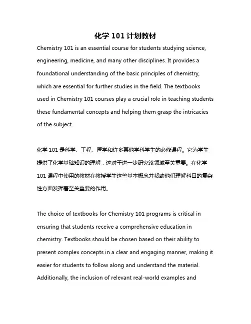 化学101计划教材