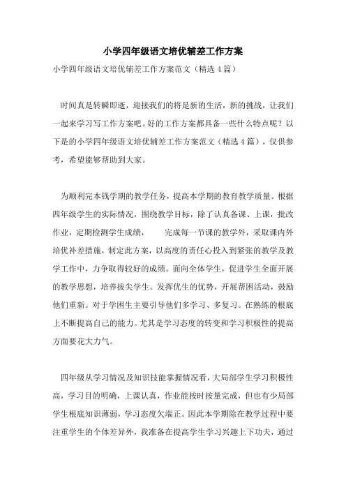 2022年小学四年级语文培优辅差工作计划