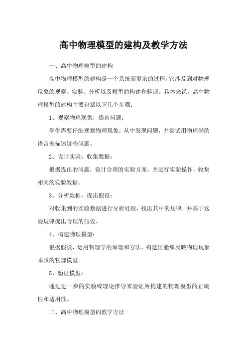 高中物理模型的建构及教学方法