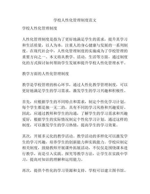 学校人性化管理制度范文