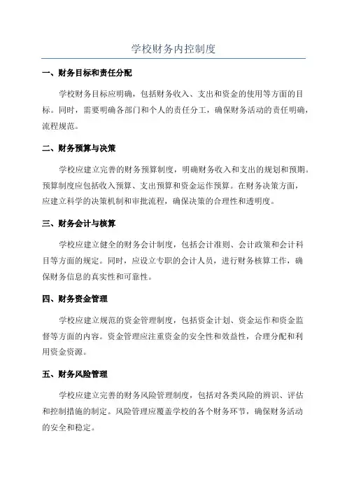 学校财务内控制度