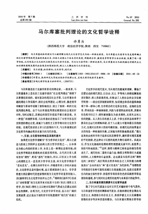 马尔库塞批判理论的文化哲学诠释