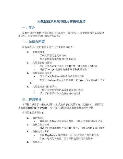 大数据技术原理与应用的课程总结