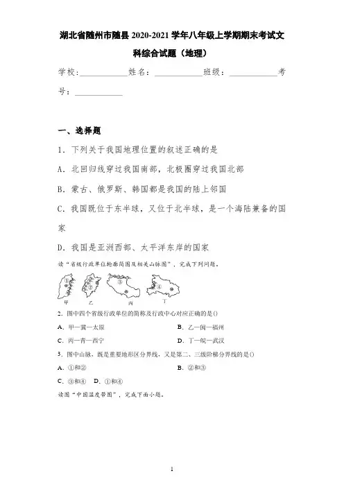 湖北省随州市随县2020-2021学年八年级上学期期末考试文科综合试题(地理)