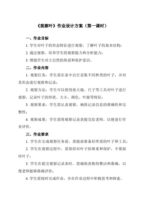 《3 观察叶》作业设计方案-小学科学教科版17一年级上册