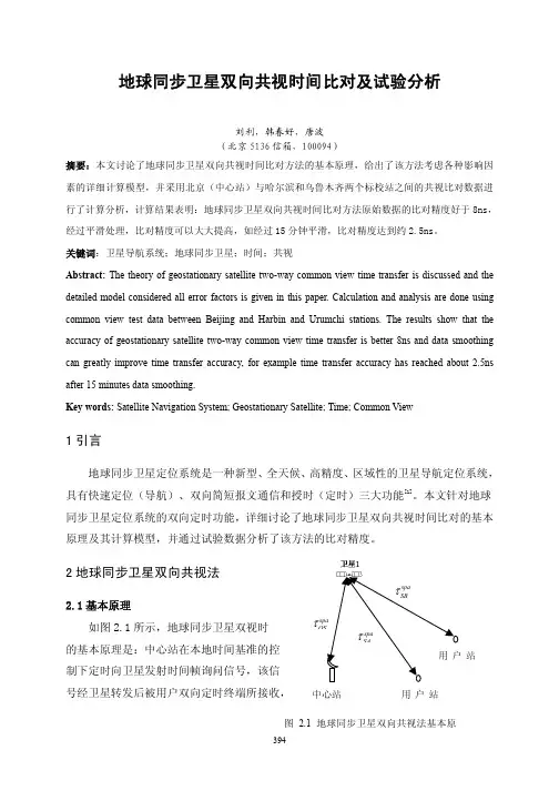 地球同步卫星双向共视时间比对及试验分析
