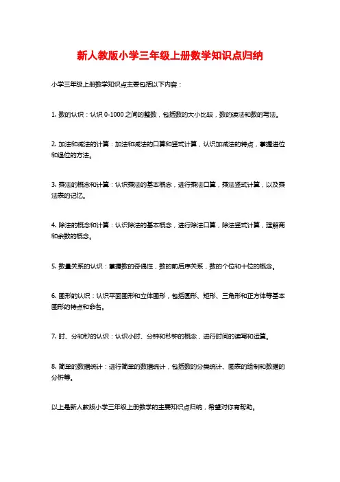 新人教版小学三年级上册数学知识点归纳