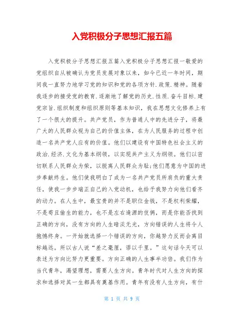 入党积极分子思想汇报五篇