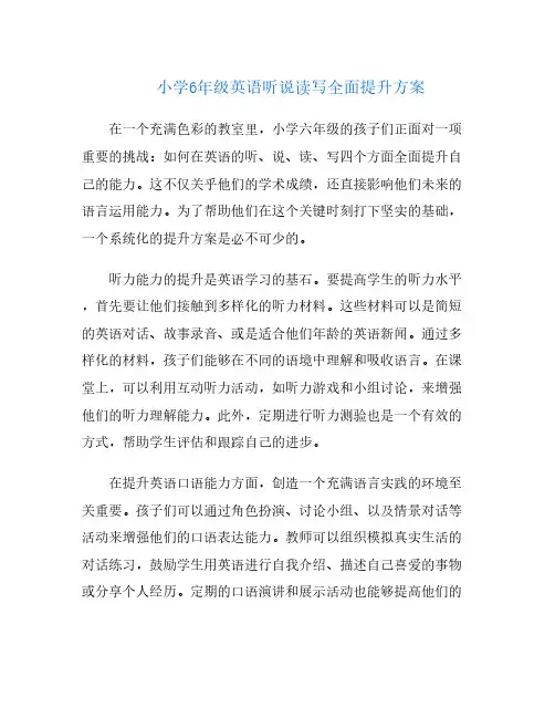 小学6年级英语听说读写全面提升方案