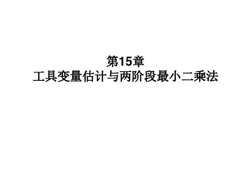第15章-工具变量