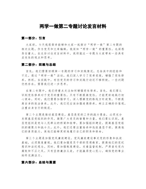 两学一做第二专题讨论发言材料