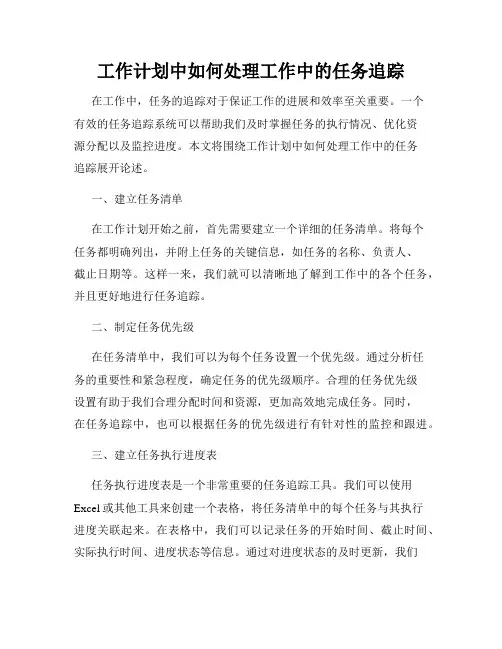 工作计划中如何处理工作中的任务追踪