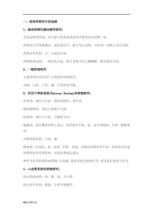 不同药物的动物选择