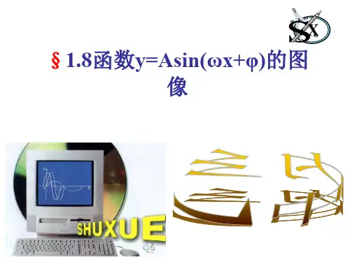 函数y=Asin(ωx+φ)图像(北师大版)