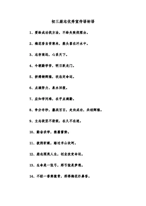 初三励志优秀宣传语标语(三篇)