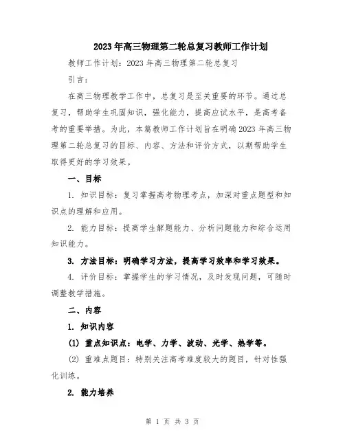 2023年高三物理第二轮总复习教师工作计划