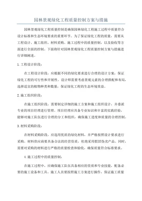 园林景观绿化工程质量控制方案与措施