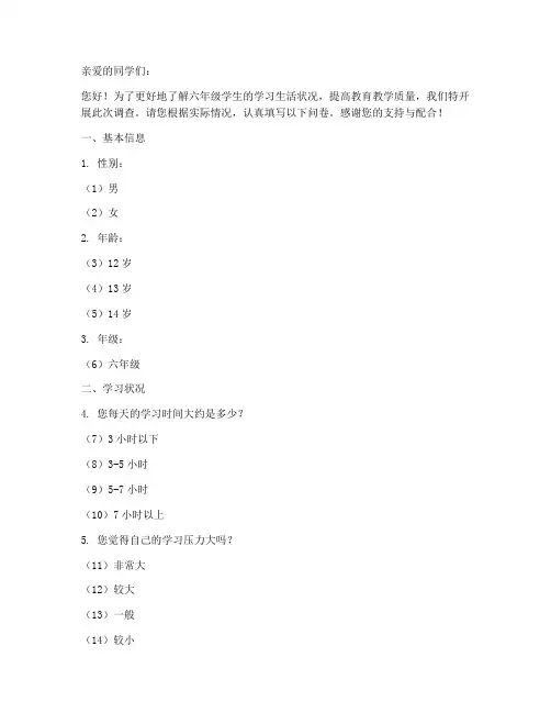 六年级调查问卷模板