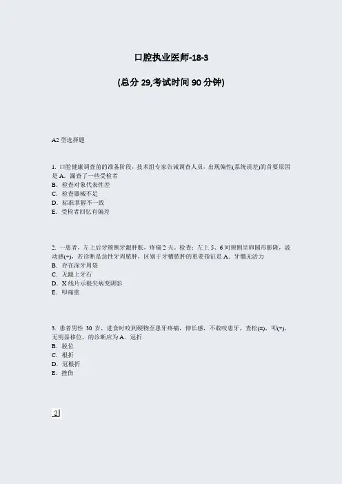 口腔执业医师-18-3_真题-无答案