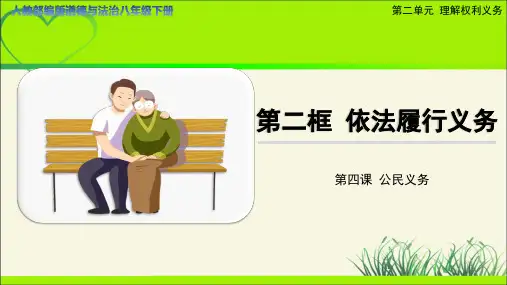 《依法履行义务》示范课教学课件【人教部编版道德与法治八年级下册】正稿