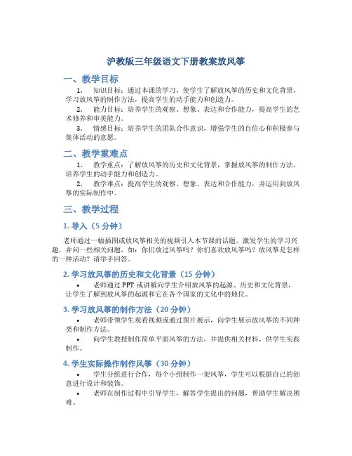 沪教版三年级语文下册教案放风筝