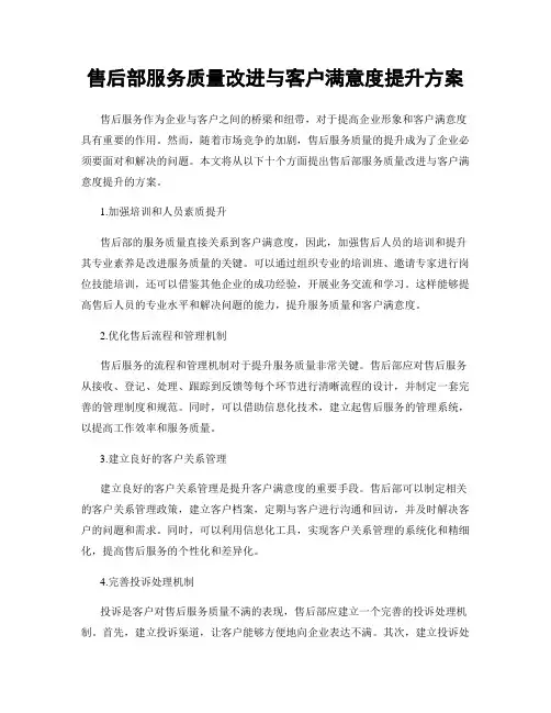 售后部服务质量改进与客户满意度提升方案