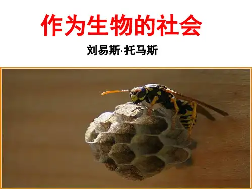 第12课 《作为生物的社会》 
