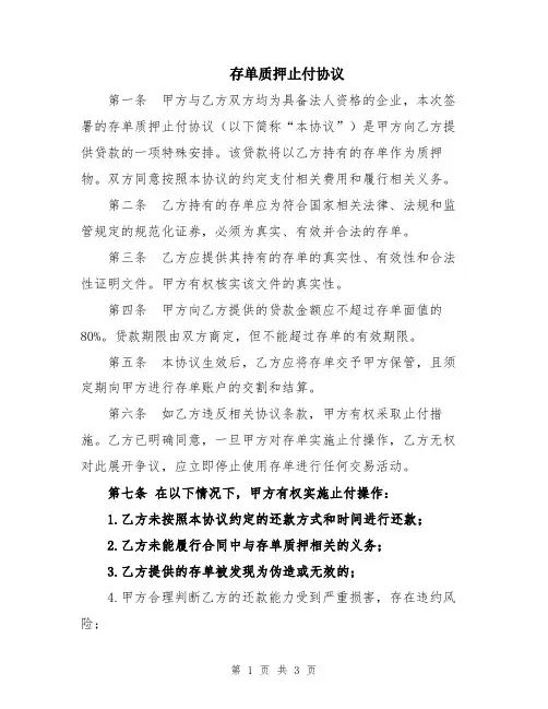 存单质押止付协议