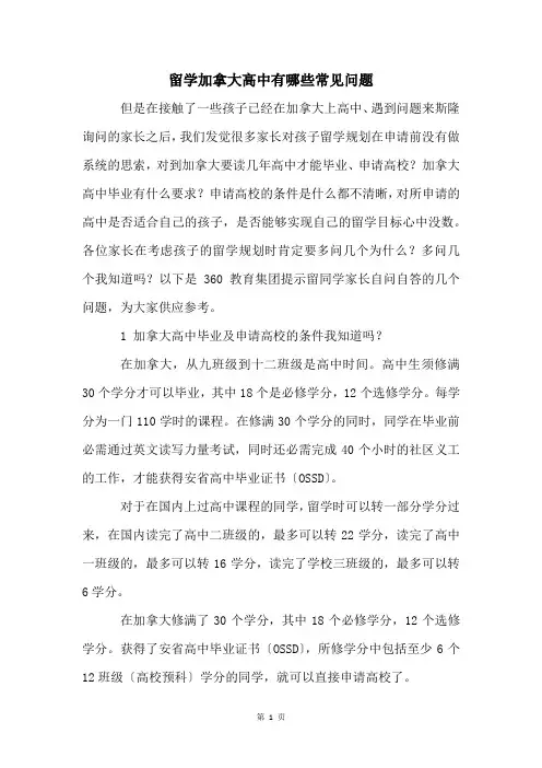 留学加拿大高中有哪些常见问题