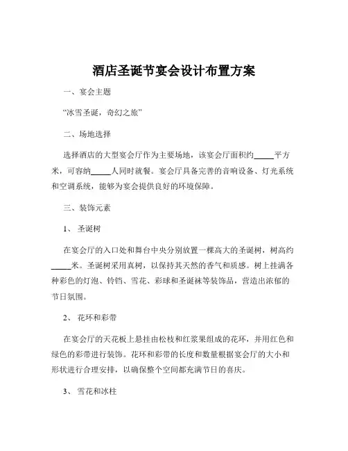 酒店圣诞节宴会设计布置方案