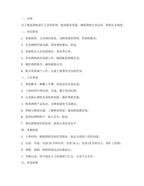 酒吧前厅人员管理制度