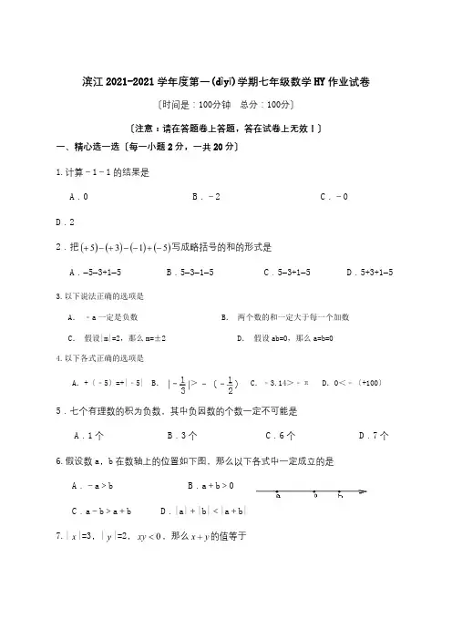 七年级数学上学期第一次独立作业试题  试题(共8页)