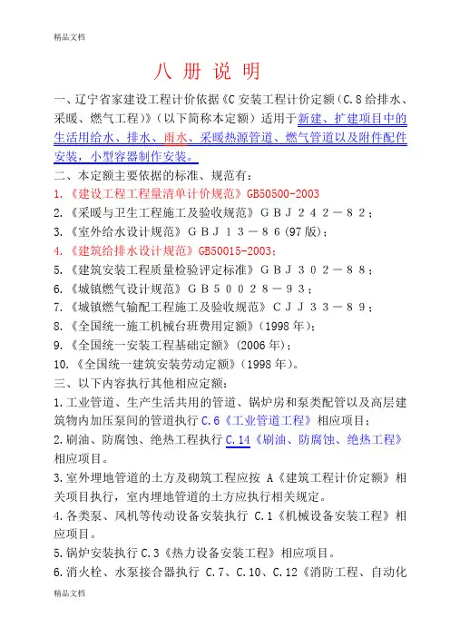 (整理)辽宁计价定额版第八册给排水、采暖、燃气、通风定额说明