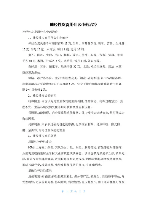 神经性皮炎用什么中药治疗