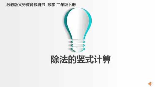 苏教版二年级下册数学1.2除法的竖式计算 课件