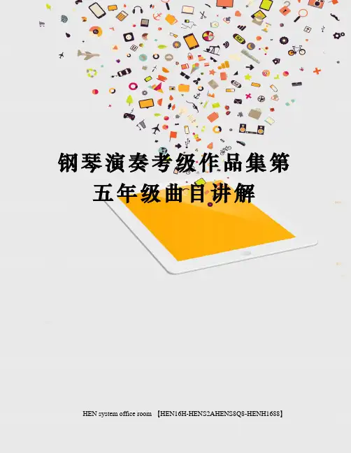 钢琴演奏考级作品集第五年级曲目讲解完整版
