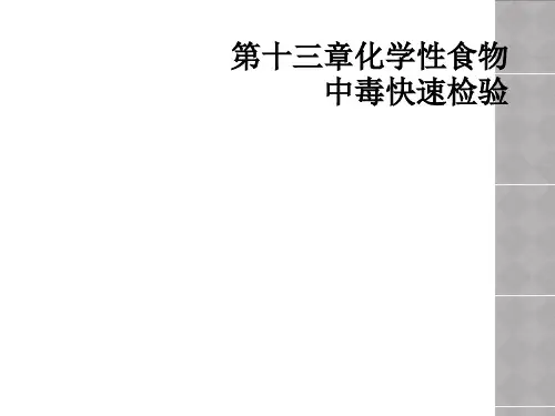 第十三章化学性食物中毒快速检验