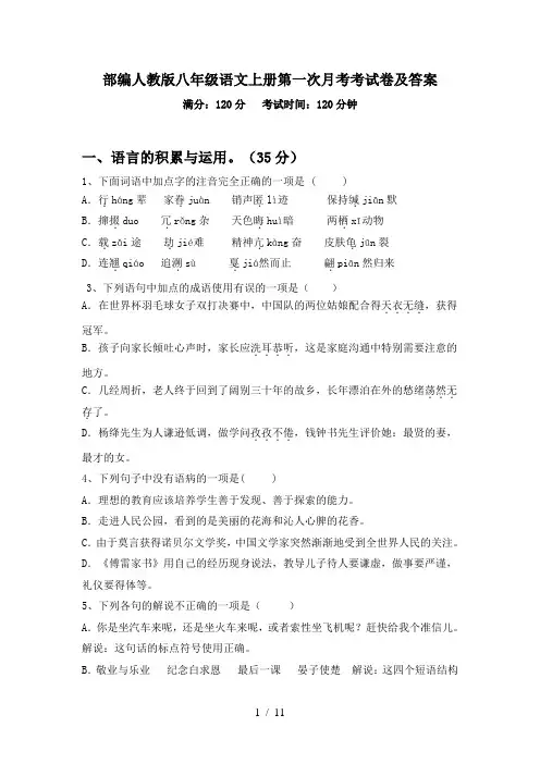 部编人教版八年级语文上册第一次月考考试卷及答案