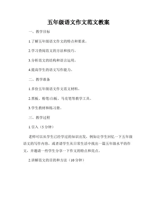 五年级语文作文范文教案