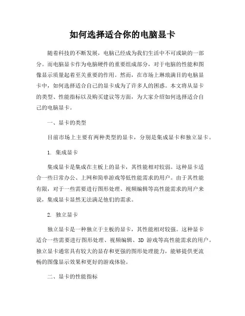 如何选择适合你的电脑显卡