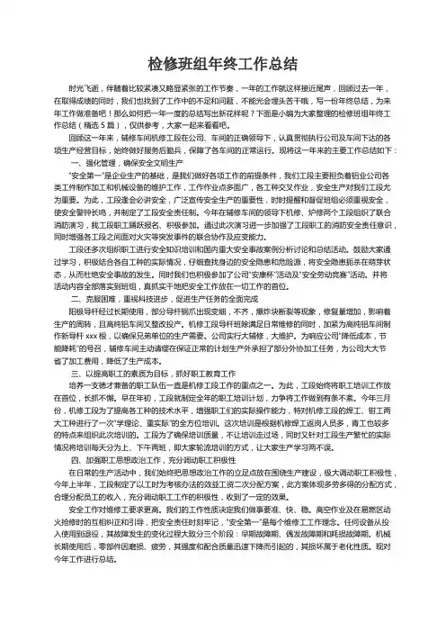 检修班组年终工作总结（精选5篇）