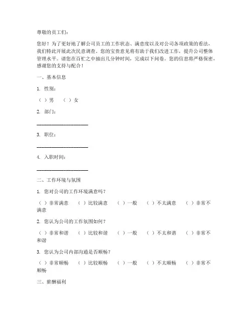 公司员工民意调查问卷模板
