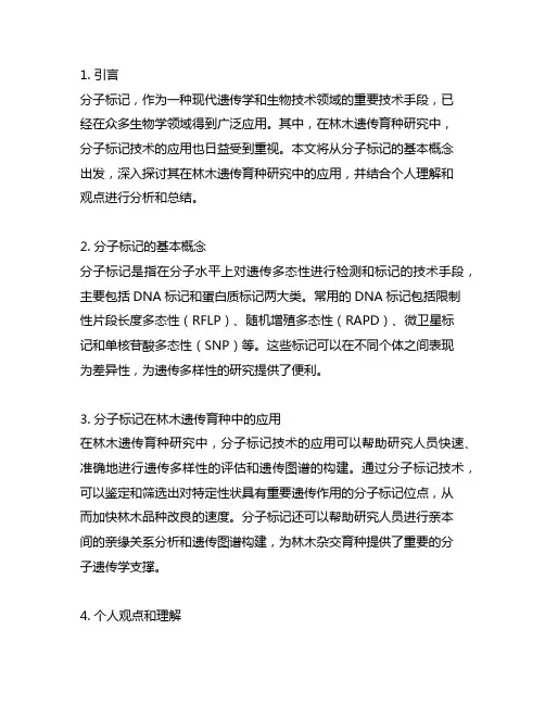 分子标记及其在林木遗传育种研究中的应用