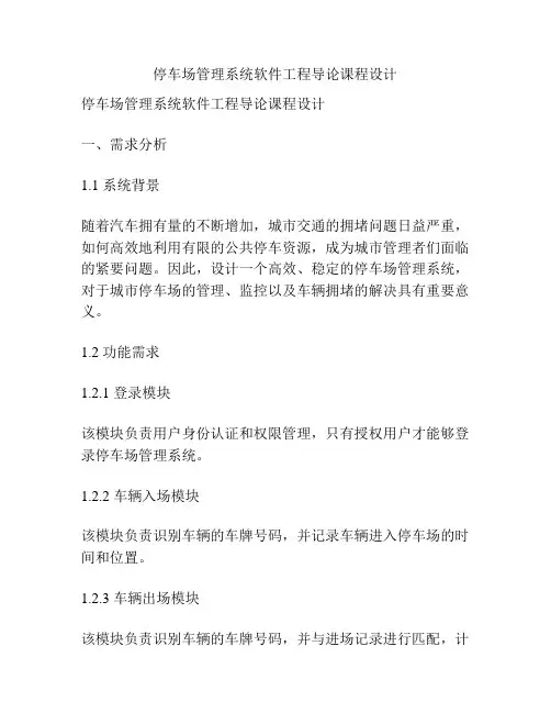 停车场管理系统软件工程导论课程设计