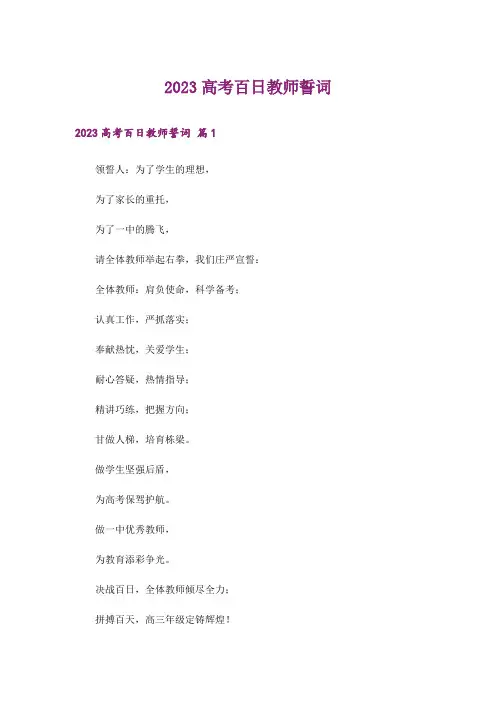 2023高考百日教师誓词